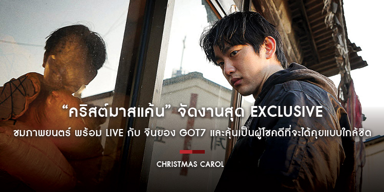 เคลียร์คิวด่วน โอกาสสุดพิเศษสุดๆ มาถึงแล้ว! ภาพยนตร์ “Christmas Carol คริสต์มาสแค้น” จัดงานสุด Exclusive ชมภาพยนตร์ พร้อม LIVE กับ จินยอง GOT7